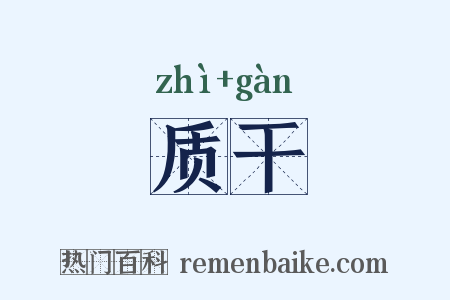 质干是什么意思的图片